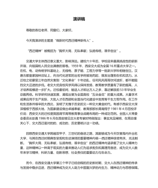 2025年西迁精神演讲稿