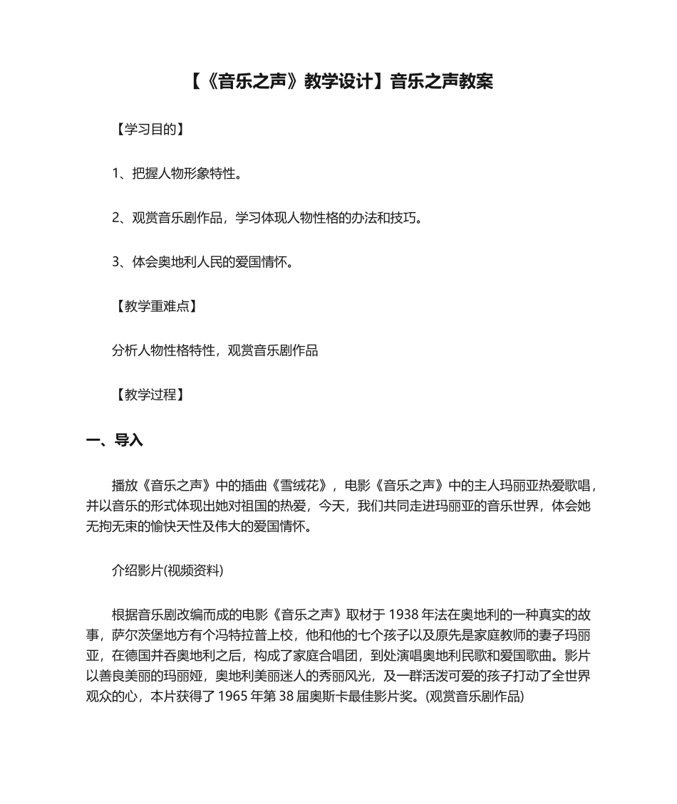 2025年音乐之声教学设计音乐之声教案_第1页