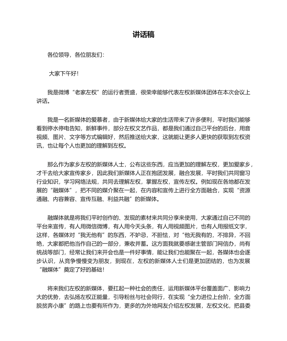 2025年新媒体发言稿_第1页