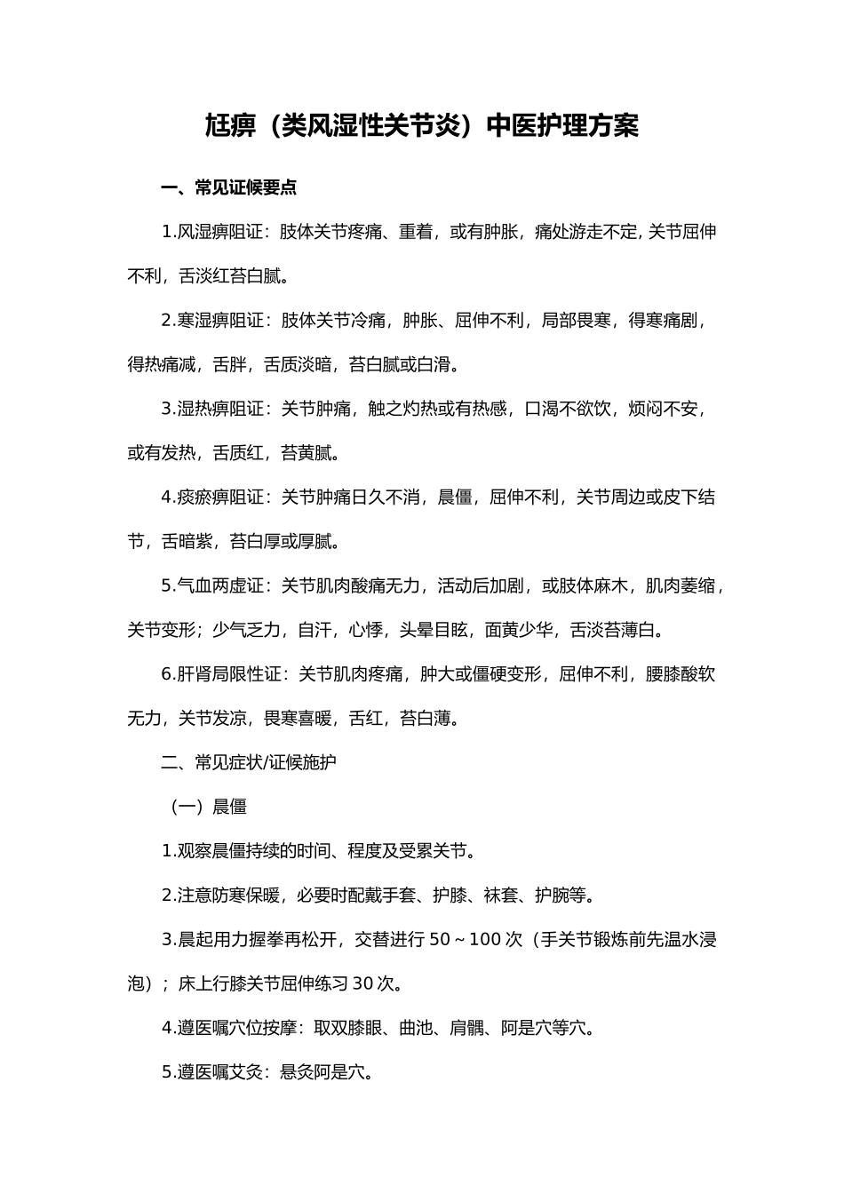 2025年类风湿关节炎中医护理方案_第1页