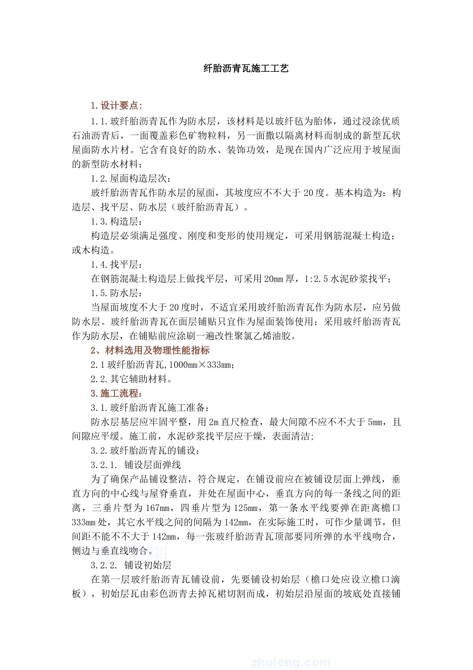 2025年玻纤胎沥青瓦施工工艺_第1页