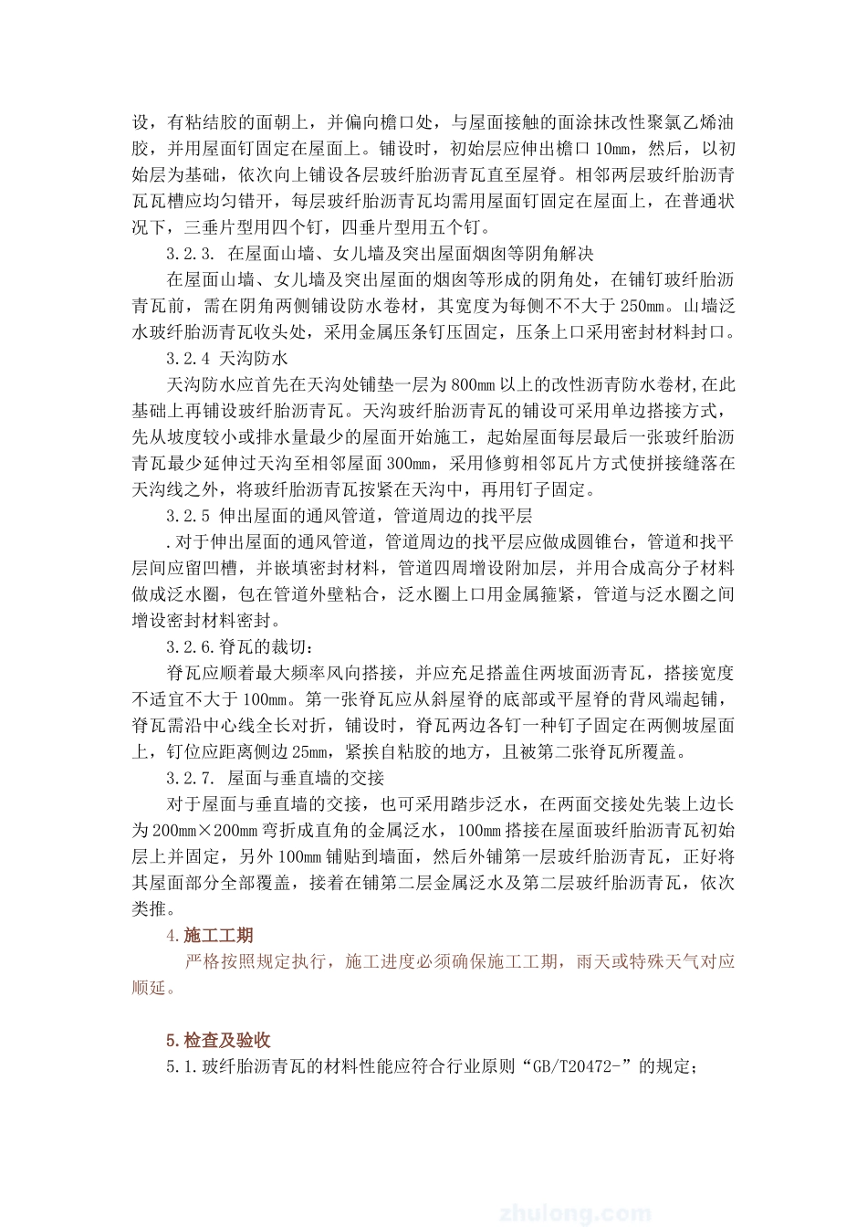 2025年玻纤胎沥青瓦施工工艺_第2页