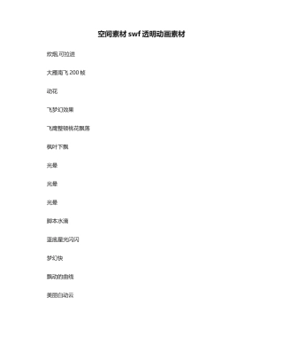 2025年空间素材swf透明动画素材