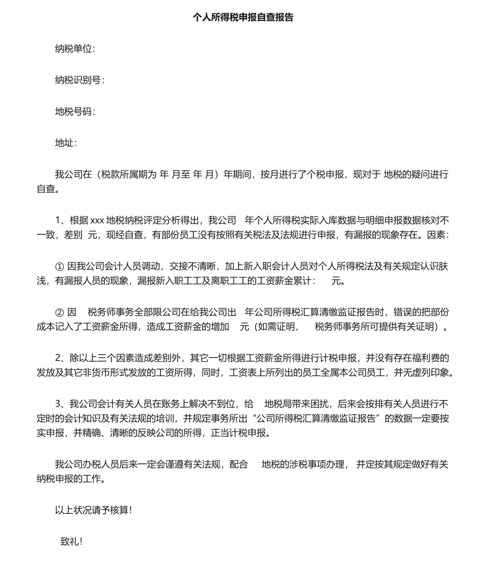 2025年个税自查报告_第1页
