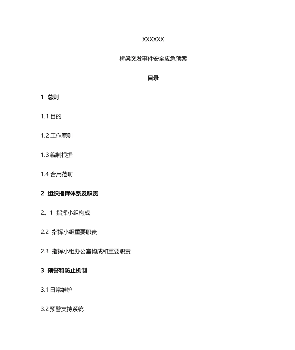 2025年桥梁应急预案_第1页