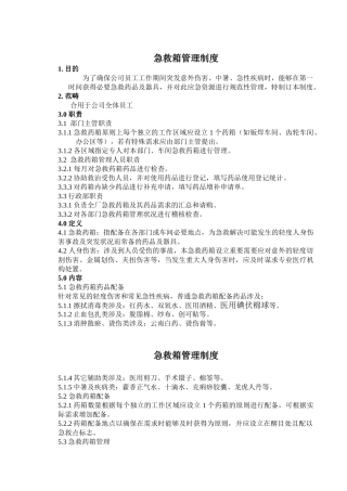 2025年急救箱管理制度