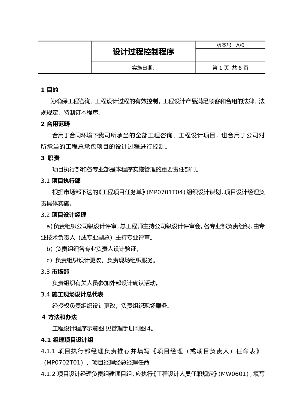 2025年设计过程控制程序文件_第1页