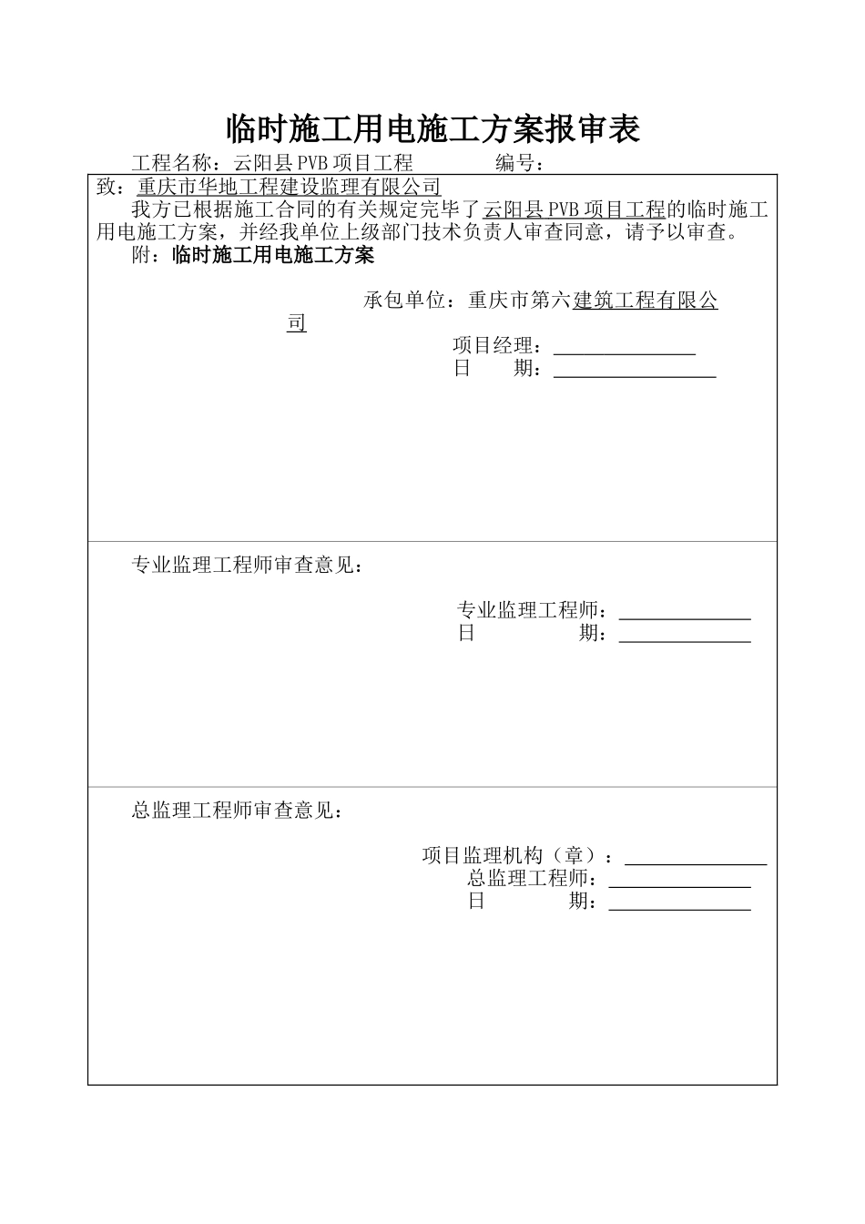2025年临时施工用电施工方案_第1页