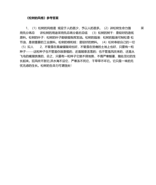 2025年松树的风格参考答案