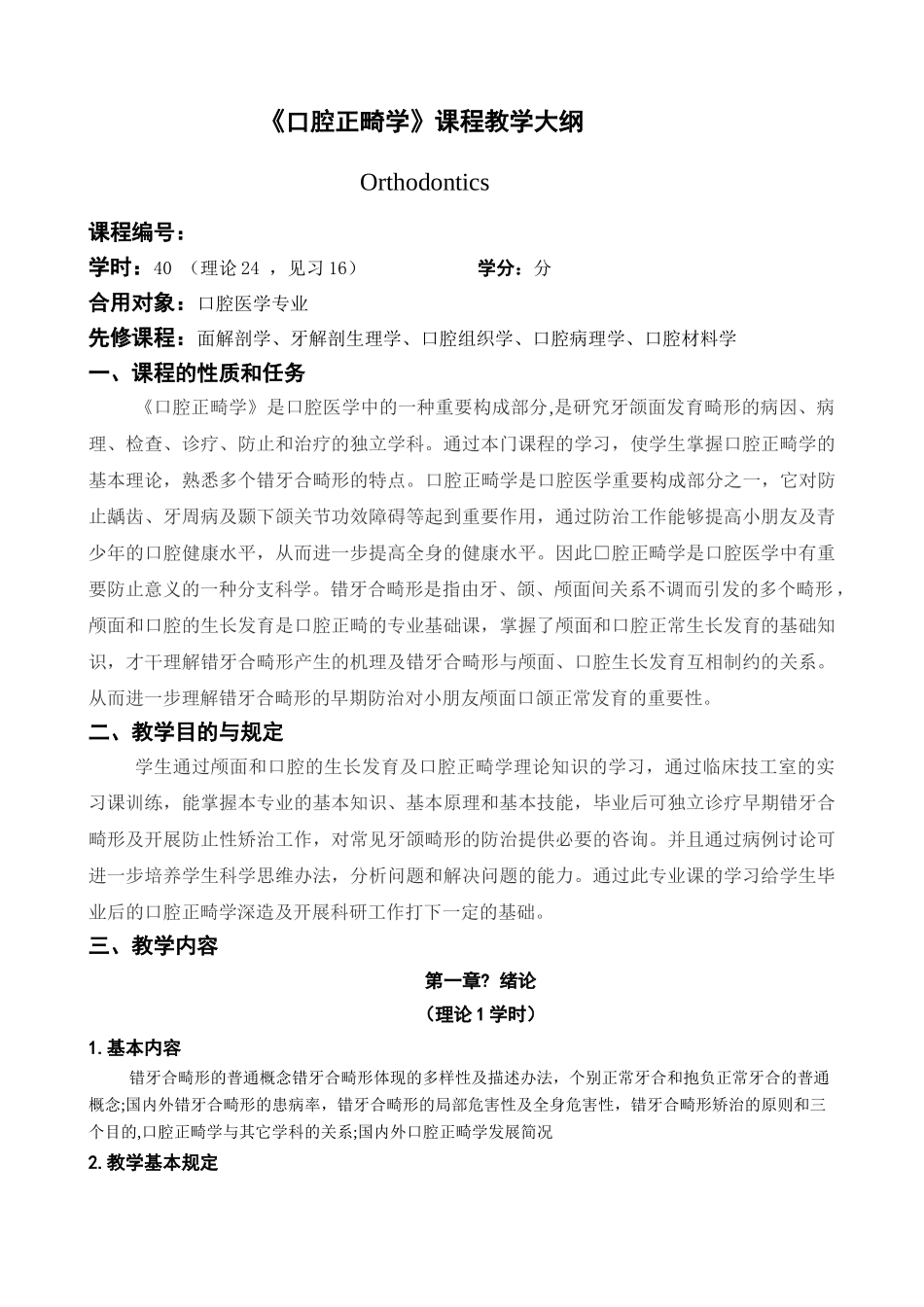 2025年口腔正畸学教学大纲_第1页