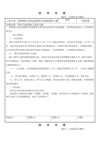 2025年张拉技术交底汇总