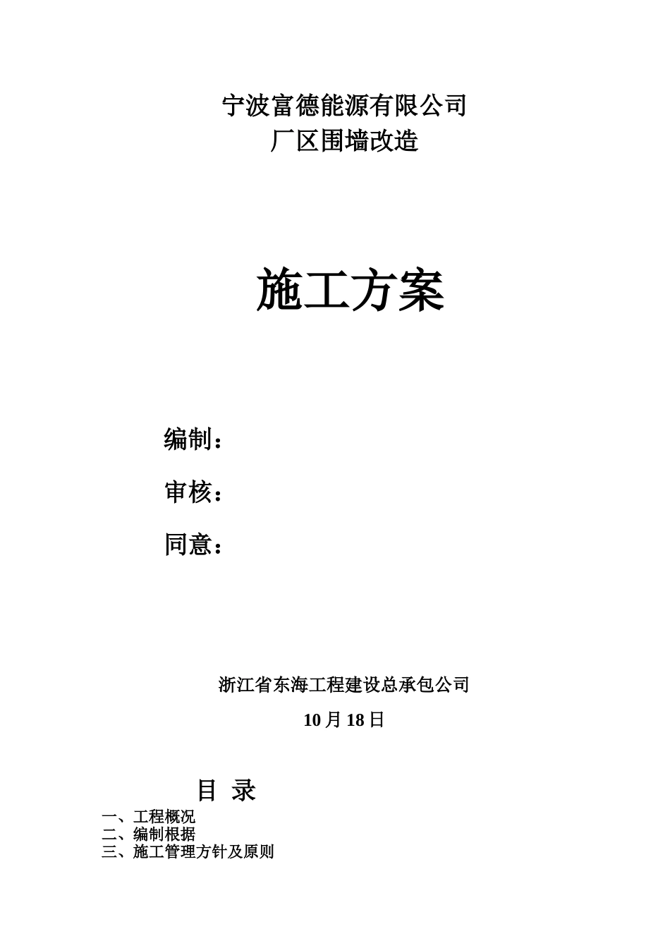 2025年围墙拆除施工现场安全施工方案_第1页