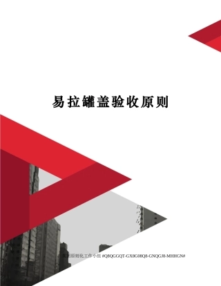 2025年易拉罐盖验收标准