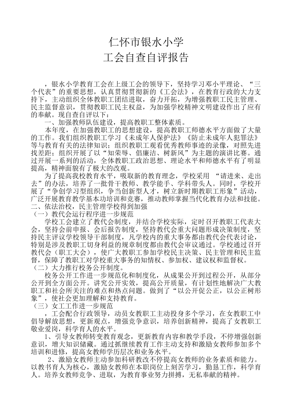 2025年工会自查自评报告_第1页