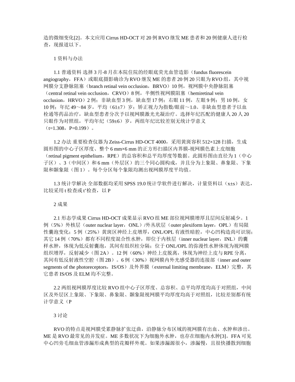 2025年视网膜静脉阻塞继发黄斑水肿的OCT特点分析_第2页