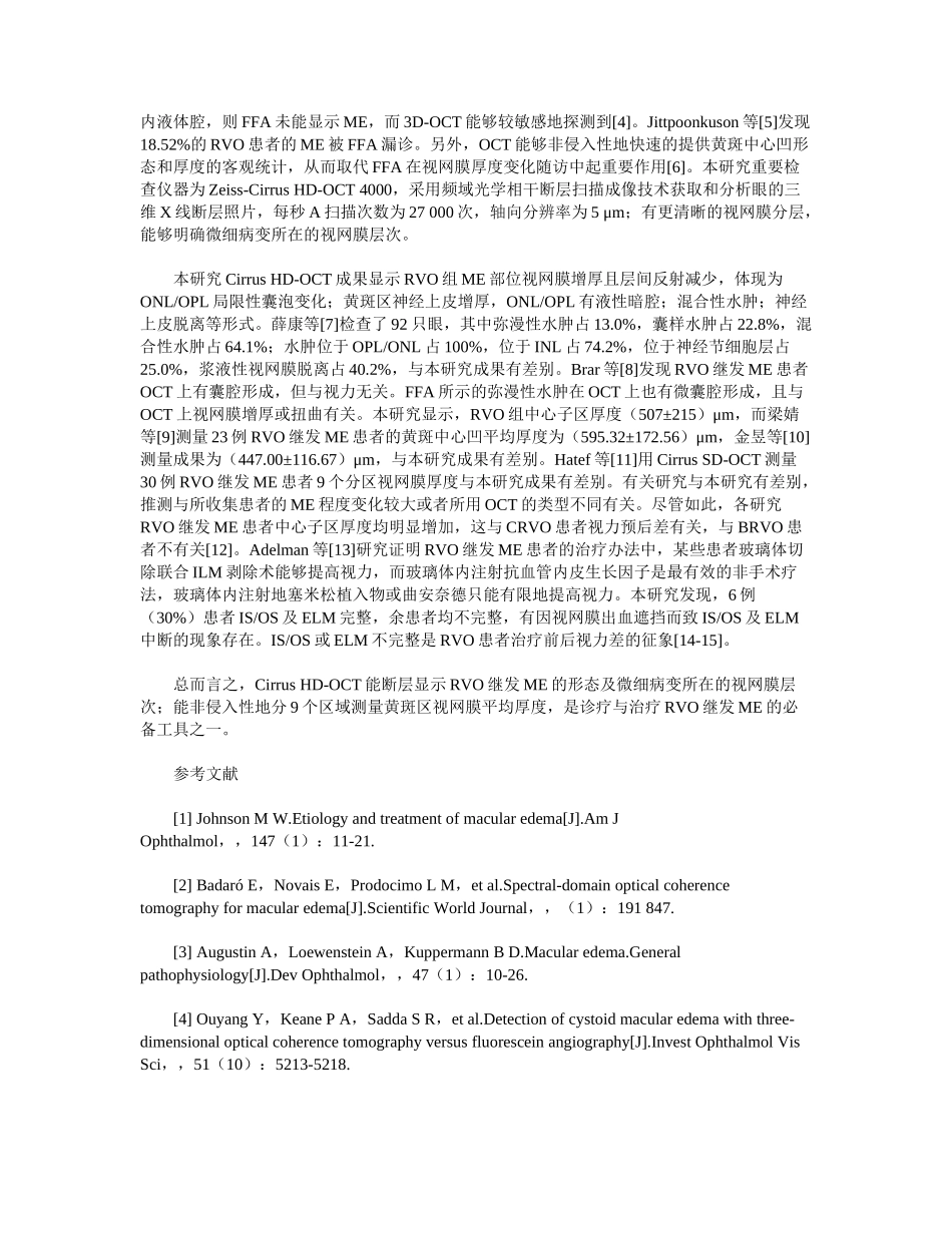 2025年视网膜静脉阻塞继发黄斑水肿的OCT特点分析_第3页