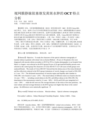 2025年视网膜静脉阻塞继发黄斑水肿的OCT特点分析