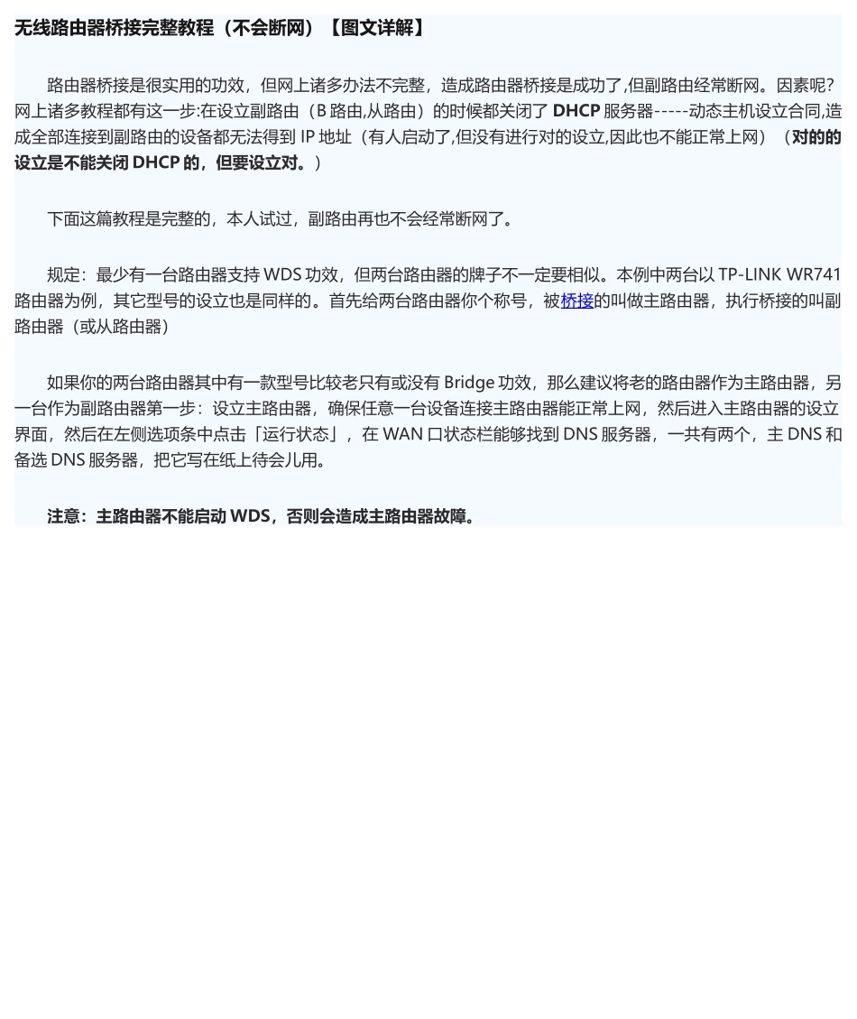 2025年无线路由器桥接教程不会断网详解_第1页