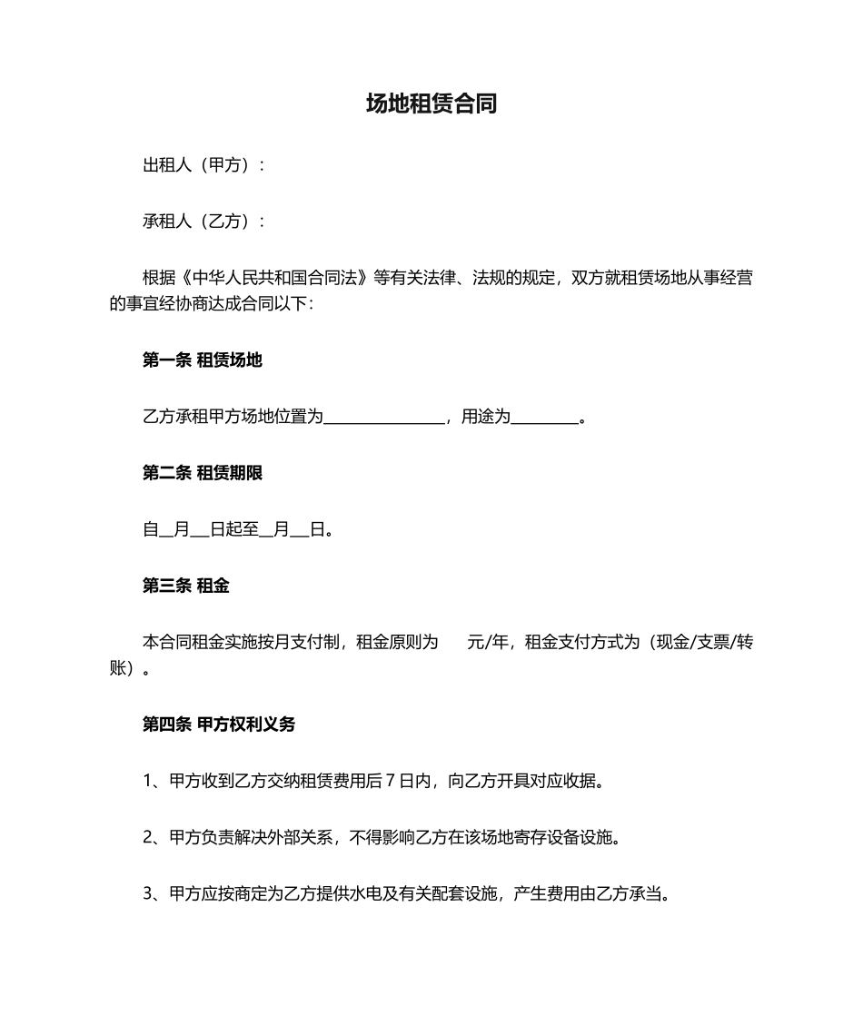 2025年场地租赁合同模板_第1页