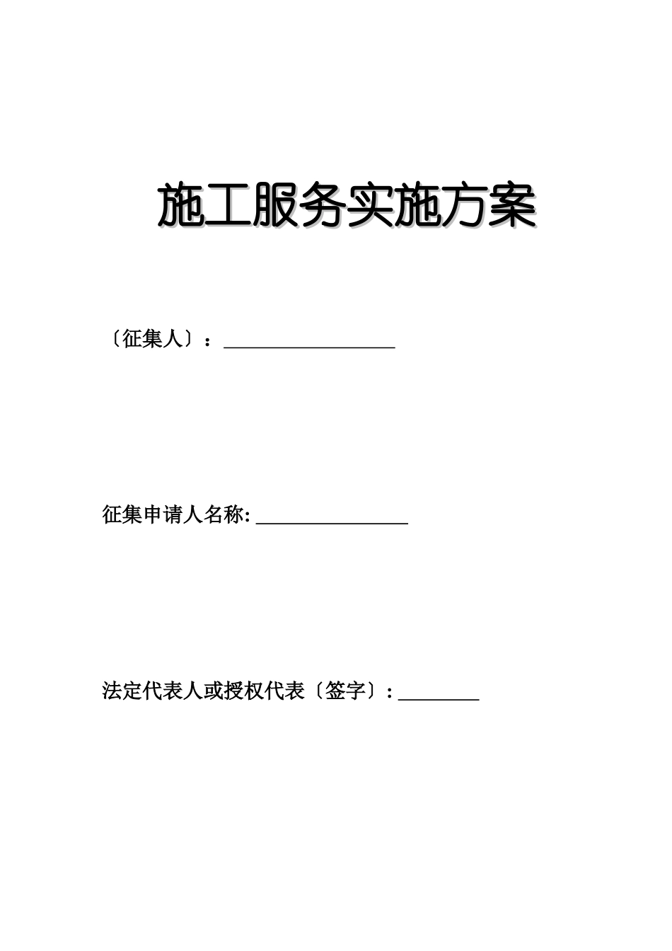 2025年施工服务实施方案_第1页