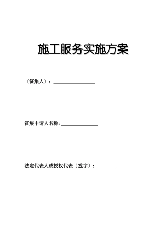 2025年施工服务实施方案