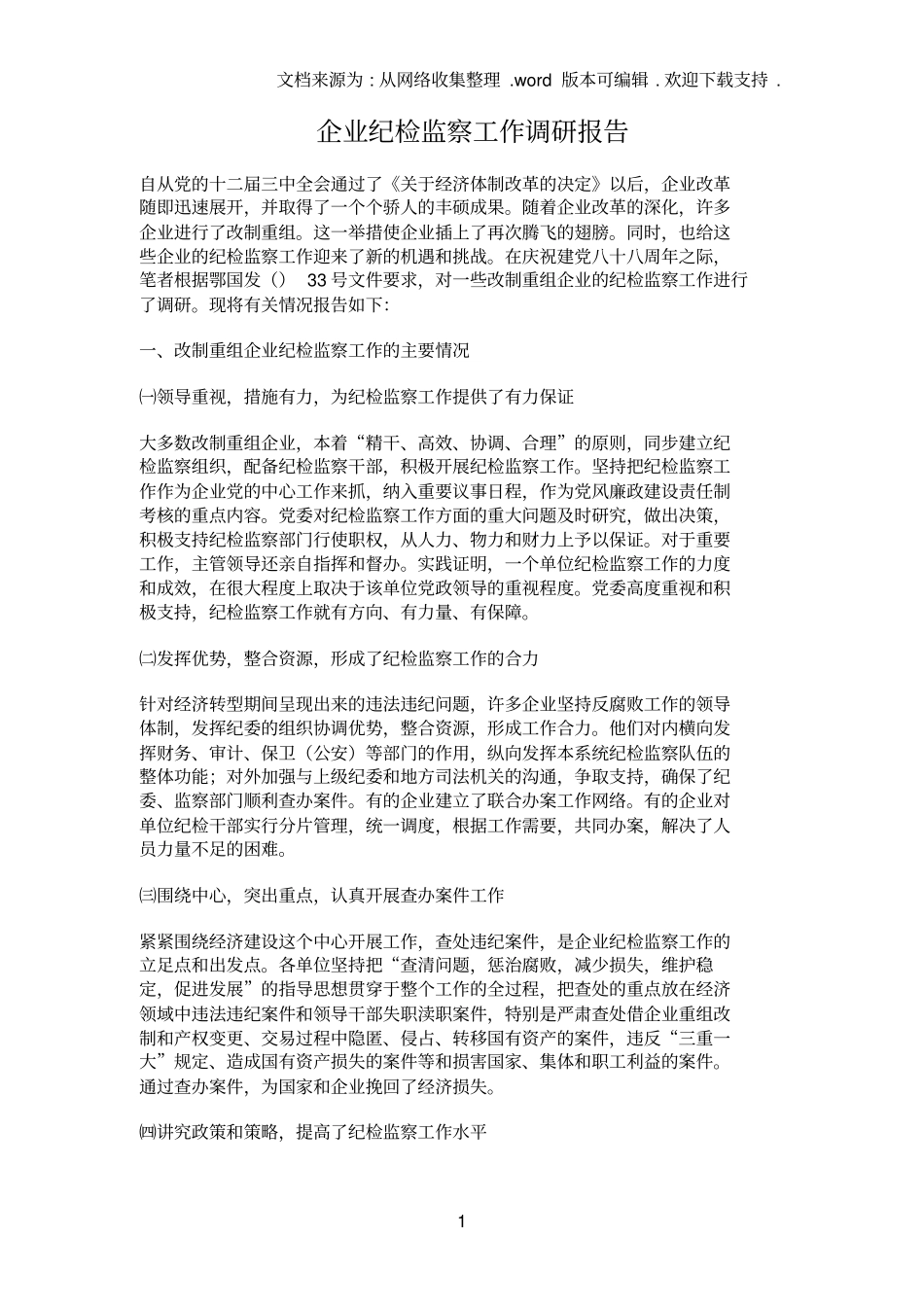 企业纪检监察工作调研报告_第1页