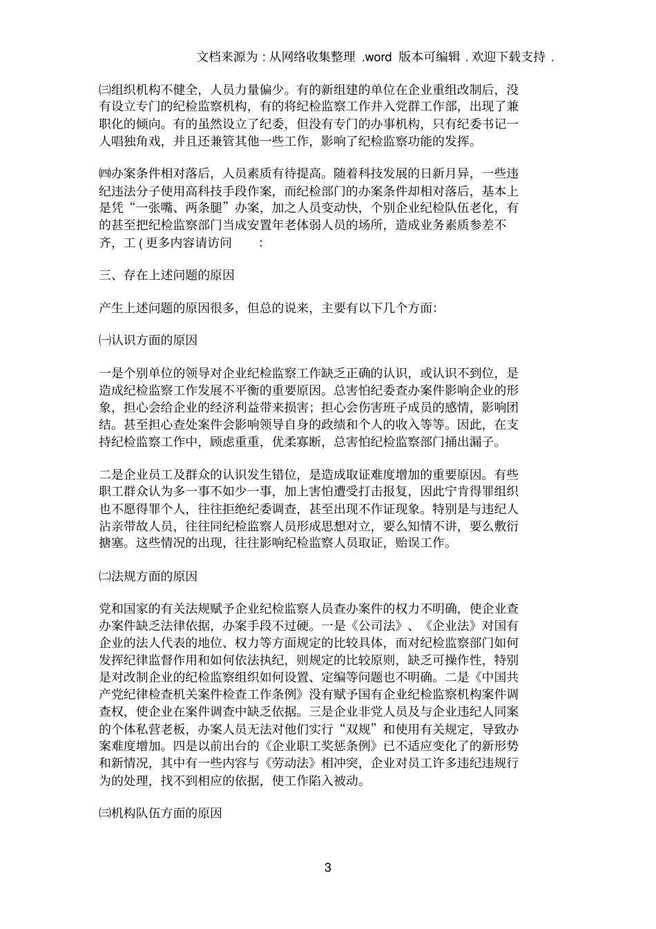 企业纪检监察工作调研报告_第3页