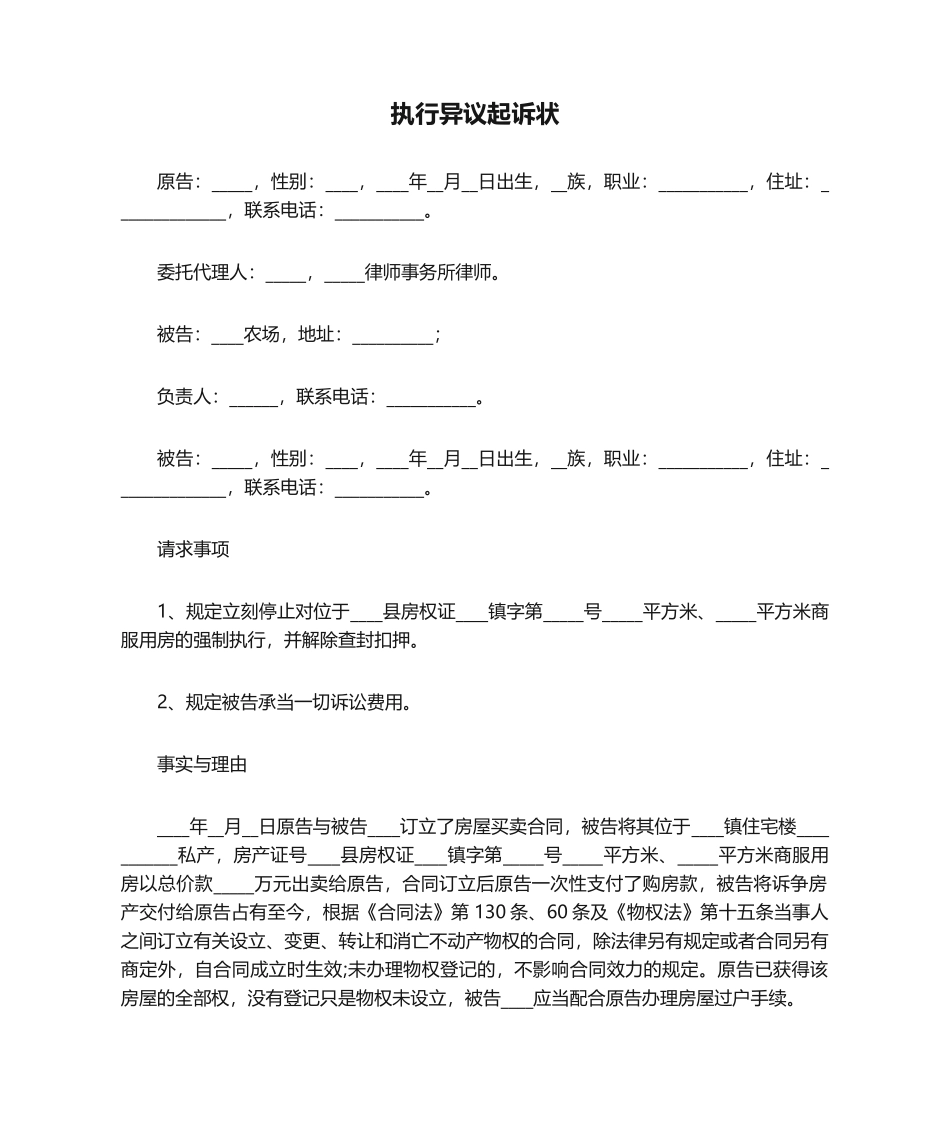 2025年执行异议起诉状_第1页