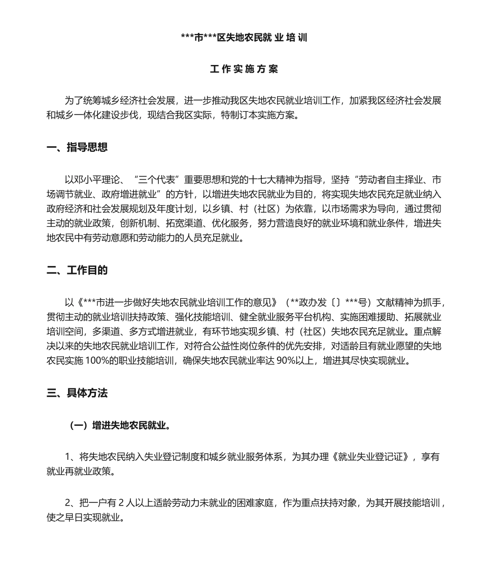 2025年失地农民培训实施方案_第1页