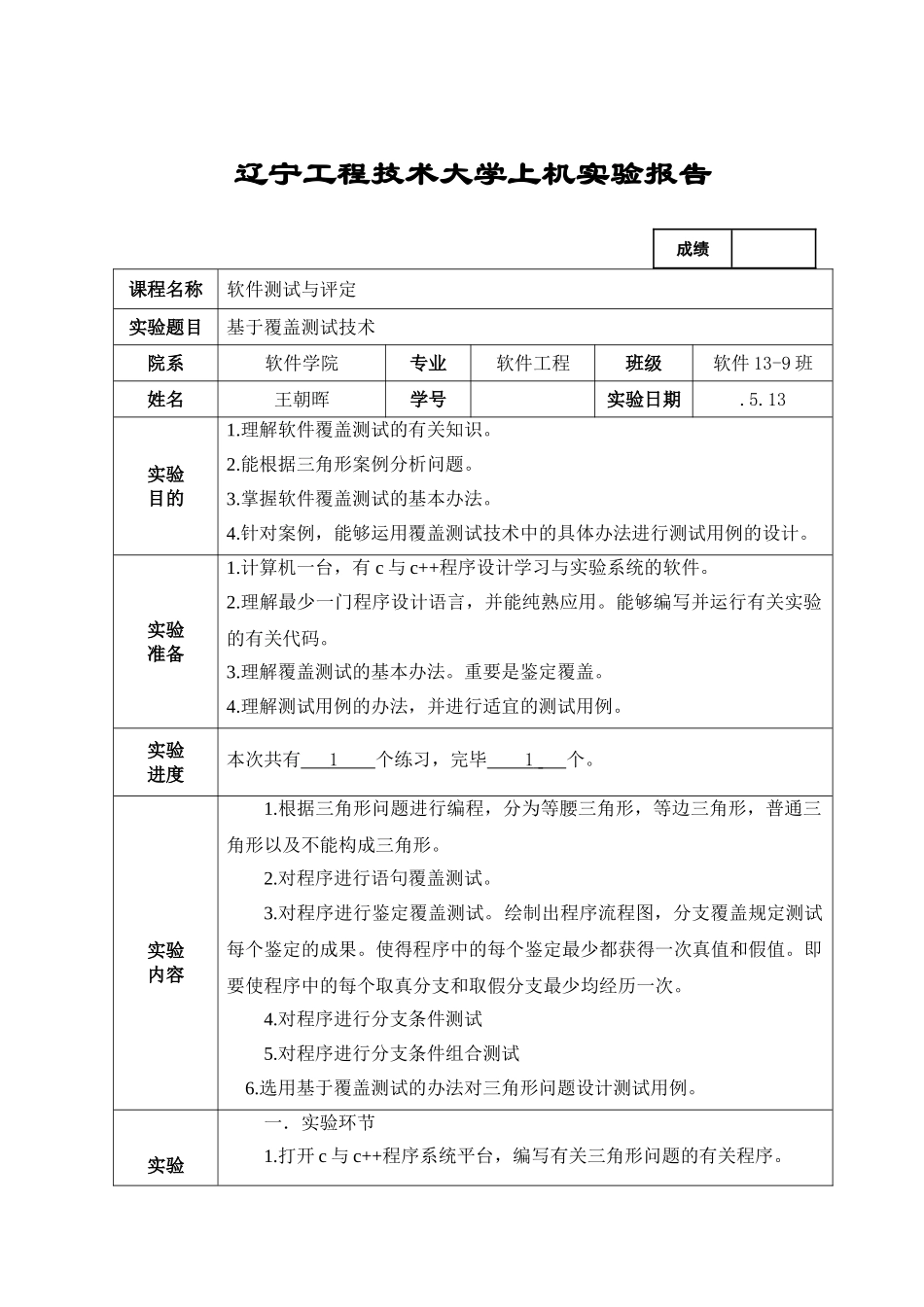 2025年软件测试三角形问题覆盖测试分析_第1页
