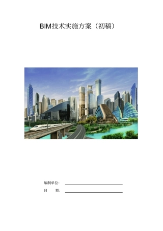 企业级BIM实施方案