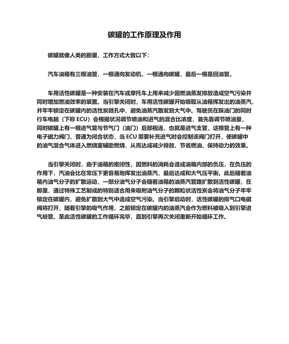 2025年碳罐的工作原理及作用_第1页