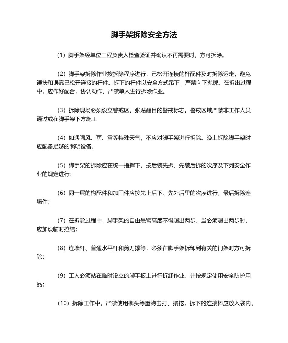 2025年脚手架拆除安全措施_第1页