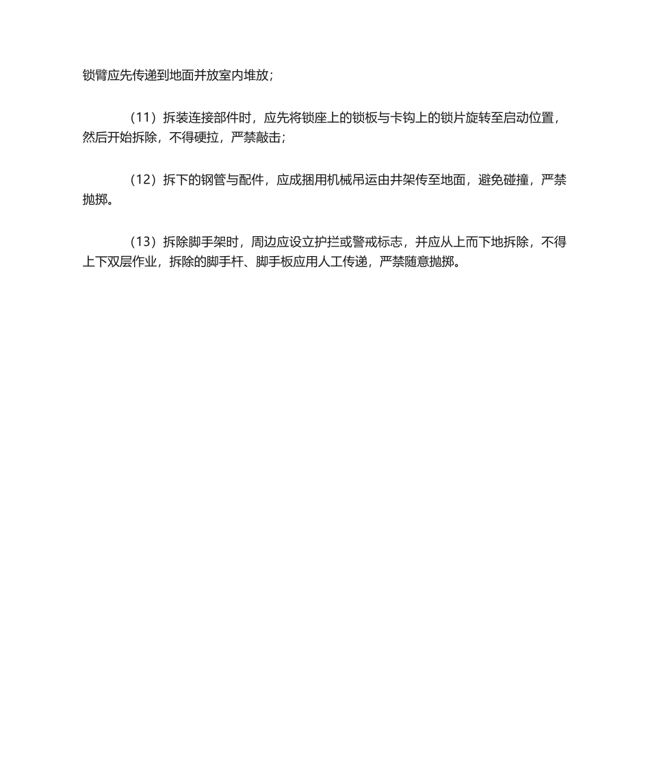 2025年脚手架拆除安全措施_第2页