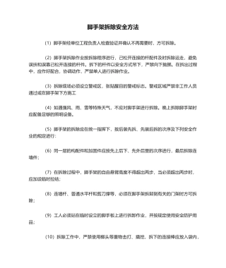 2025年脚手架拆除安全措施