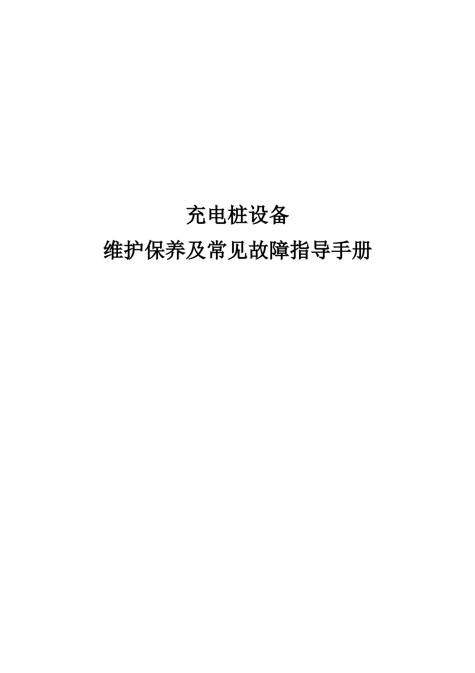 2025年充电桩日常维护手册_第1页