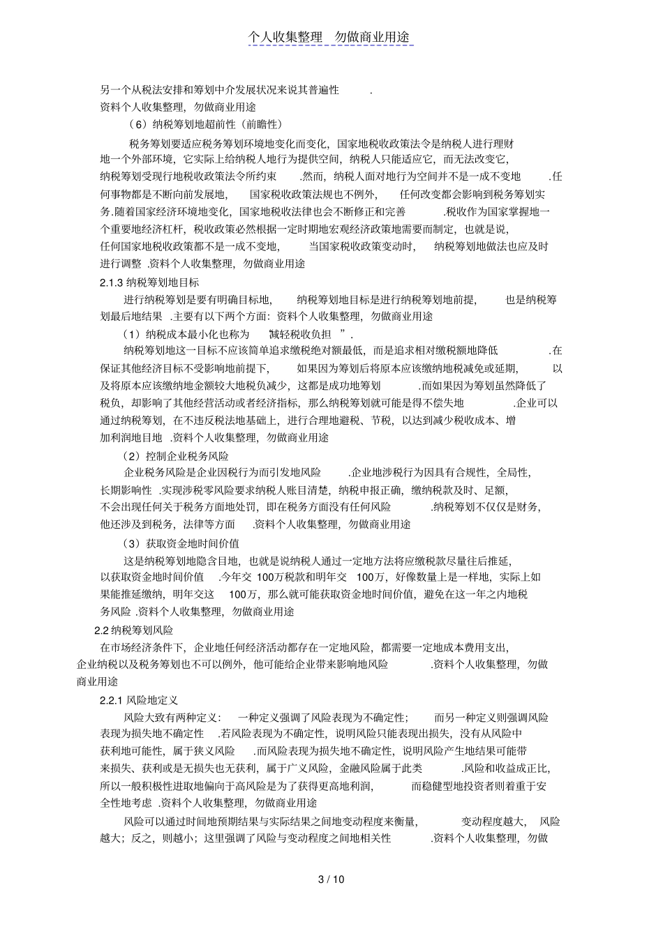 企业纳税筹划中的风险规避问题的分析_第3页