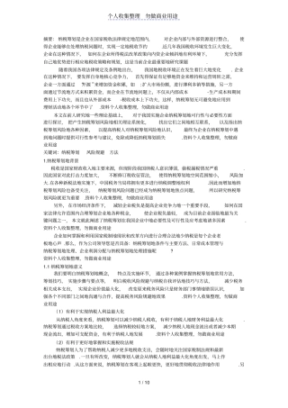 企业纳税筹划中的风险规避问题的分析