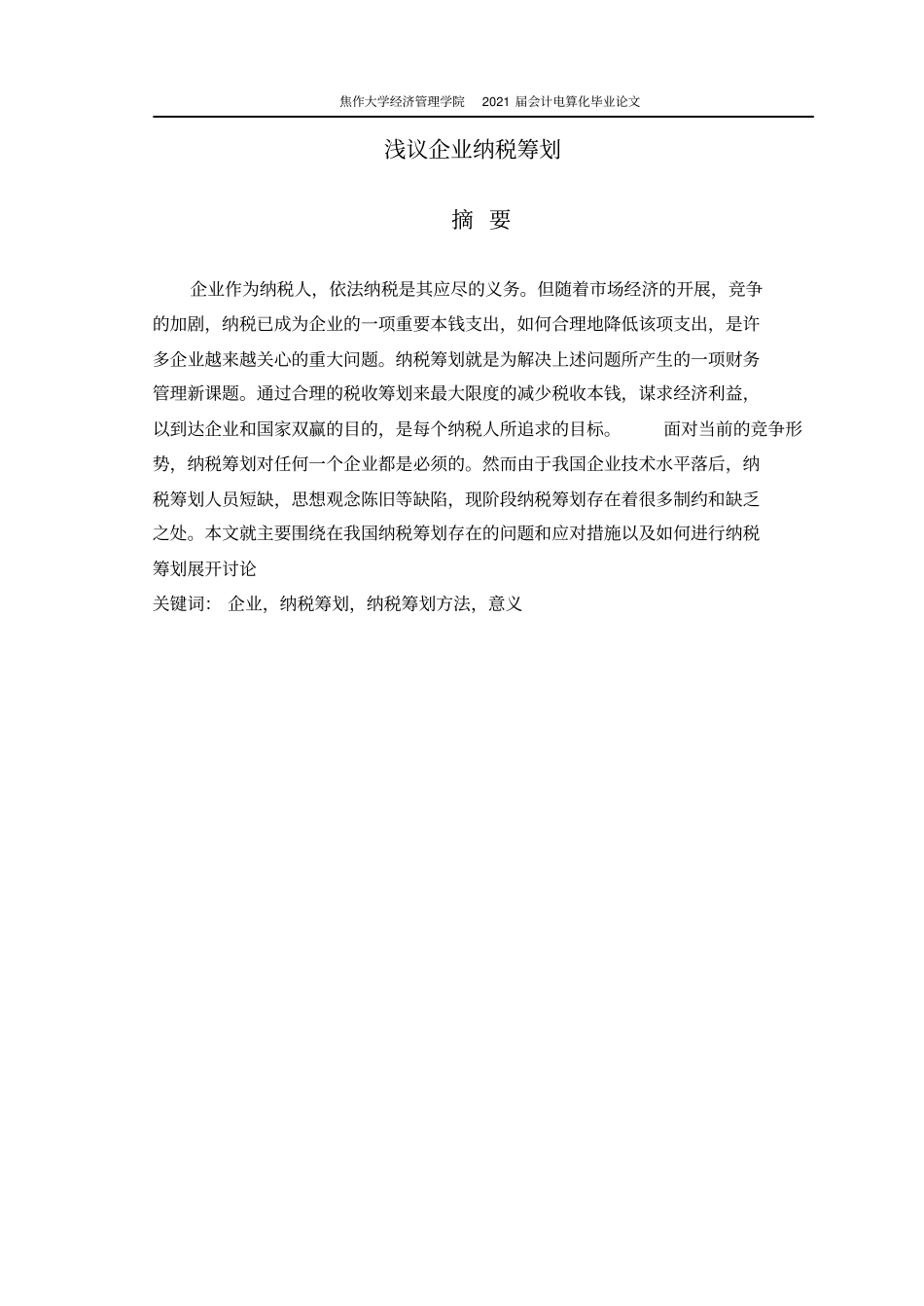 企业纳税筹划2021修订版_第1页