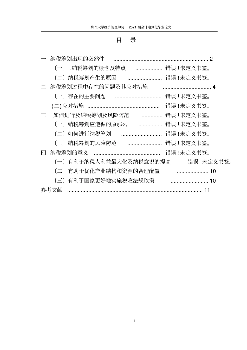 企业纳税筹划2021修订版_第3页
