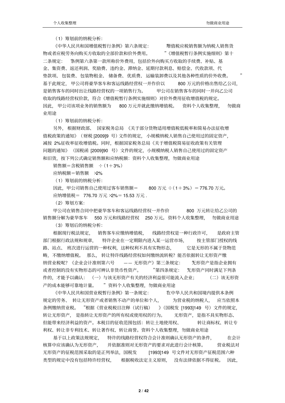 企业纳税筹划及典型案例43_第2页