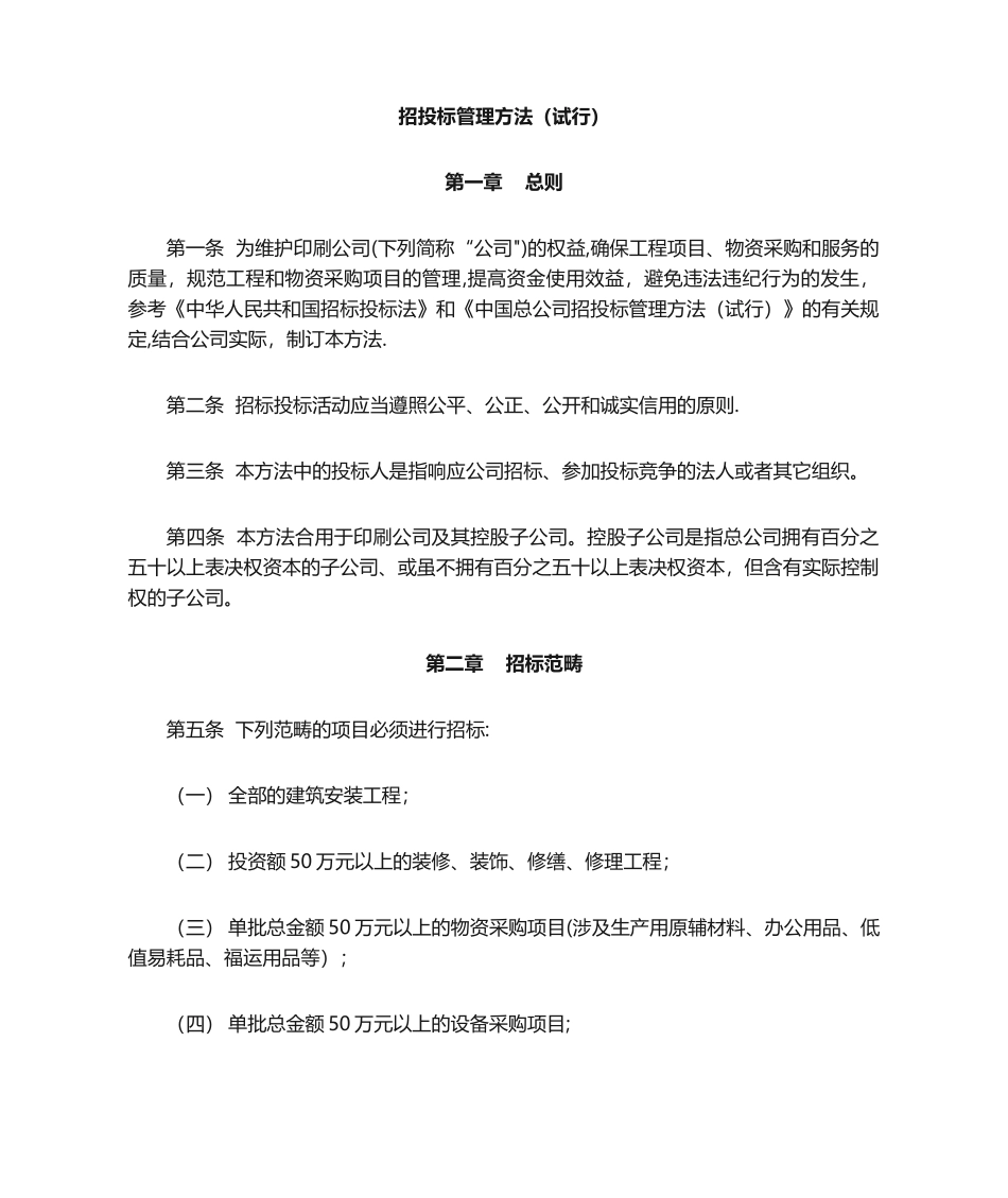 2025年招投标管理办法_第1页