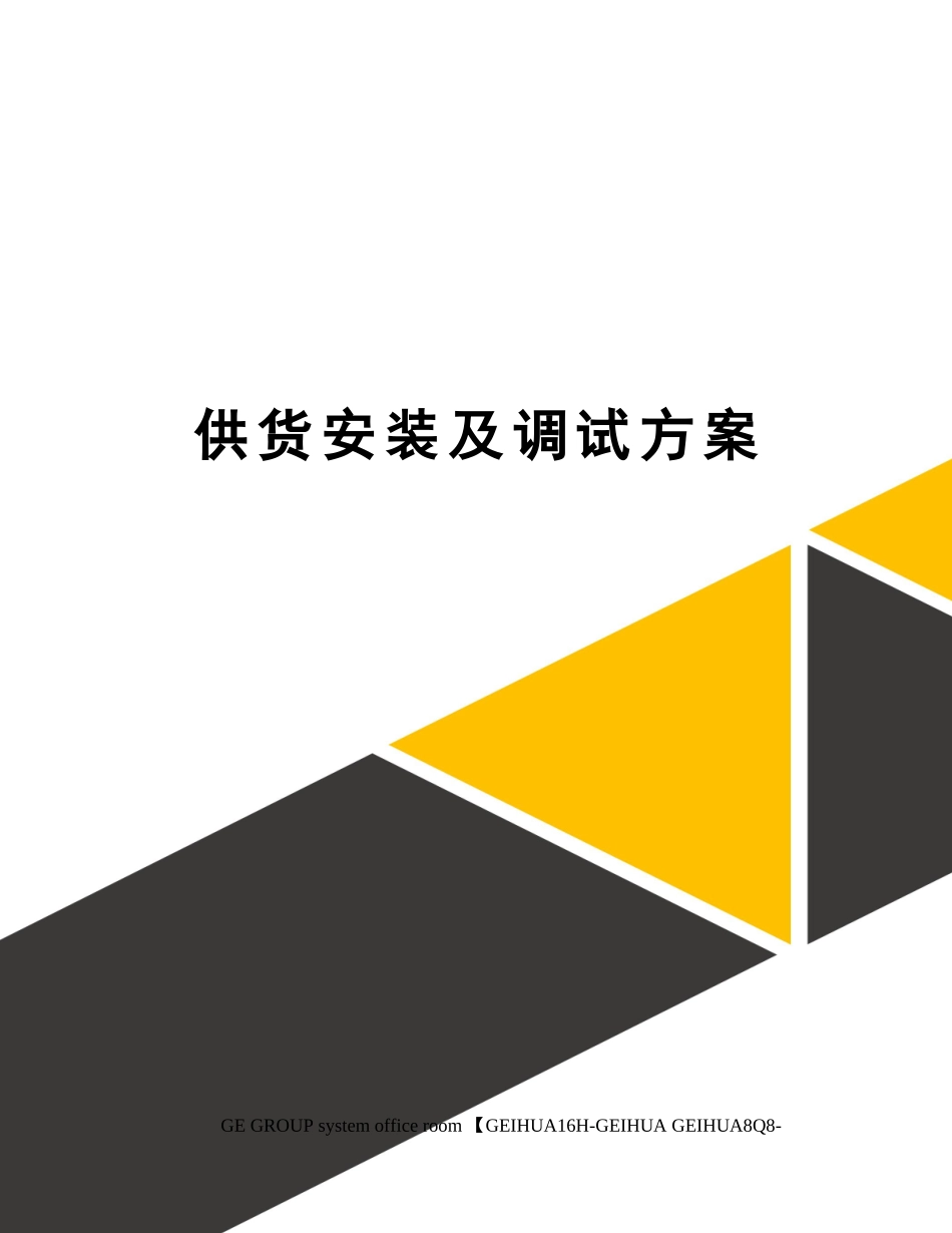 2025年供货安装及调试方案_第1页