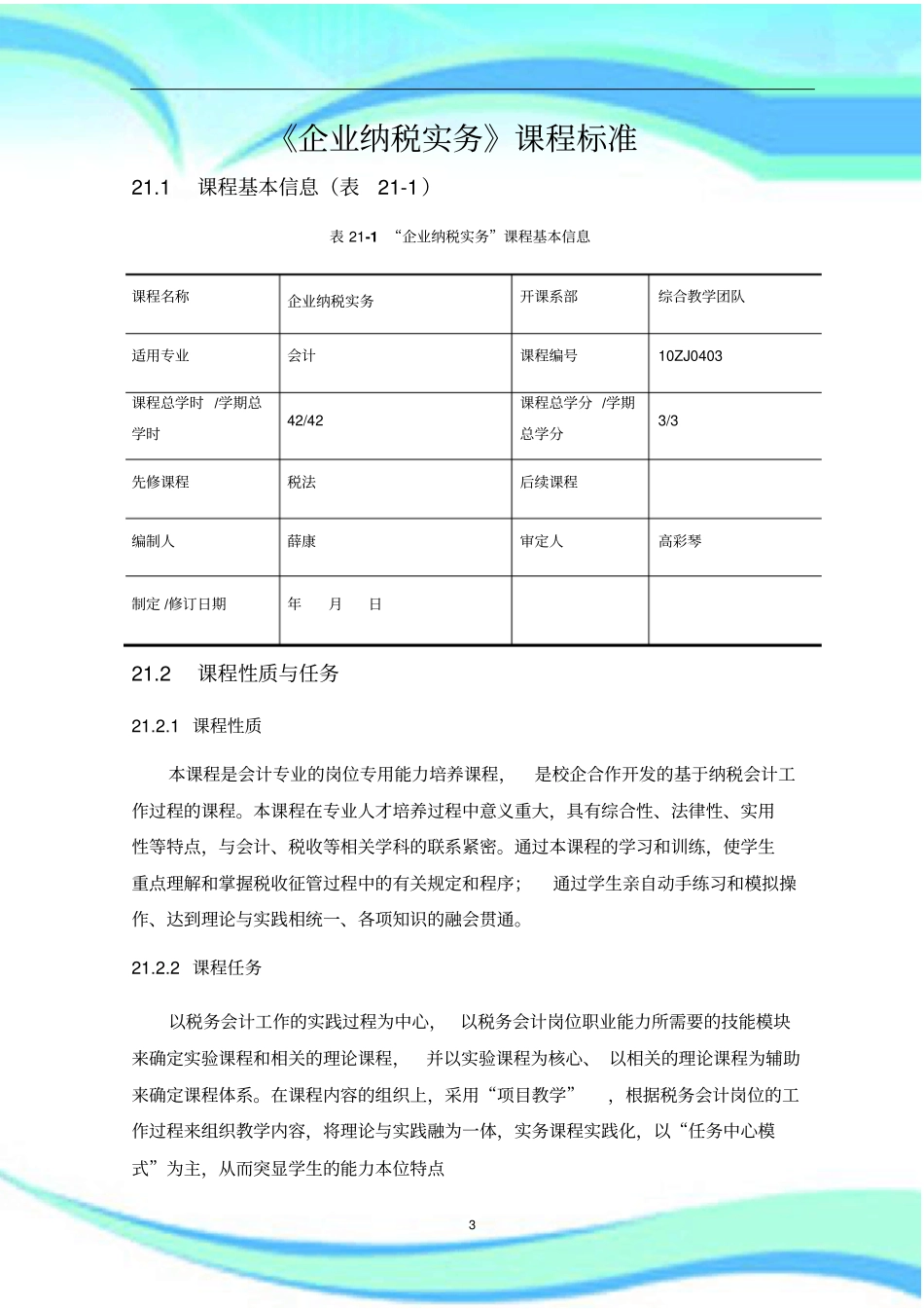 企业纳税实务课程标准_第3页