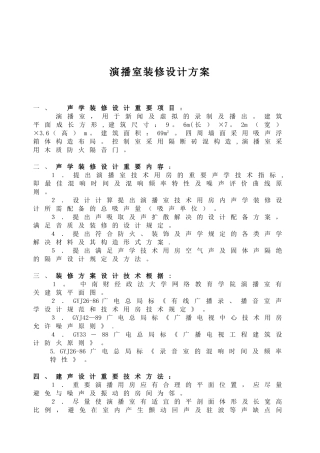 2025年演播室装修设计方案