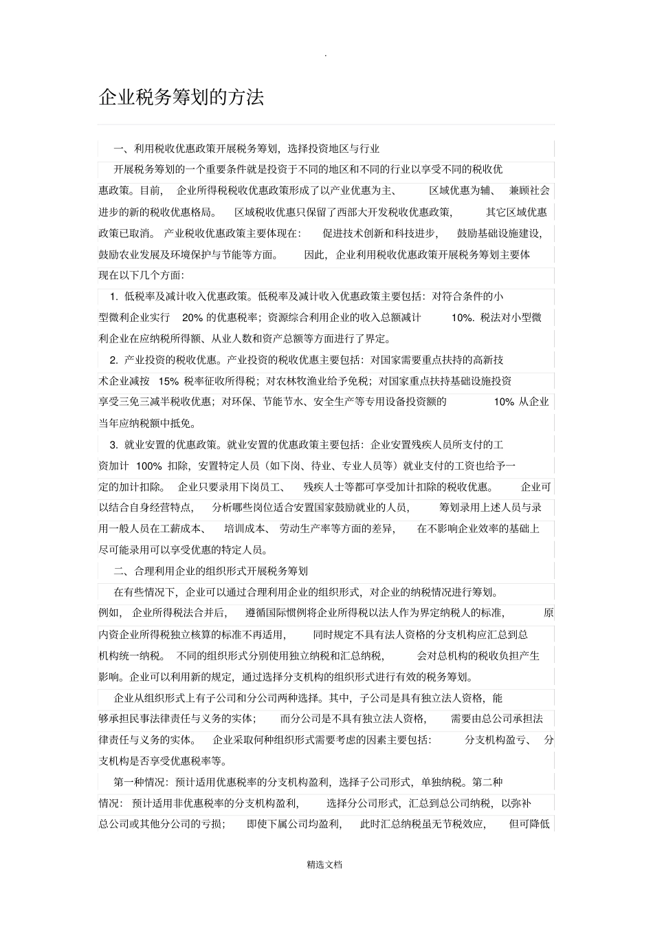 企业纳税筹划的方法_第1页