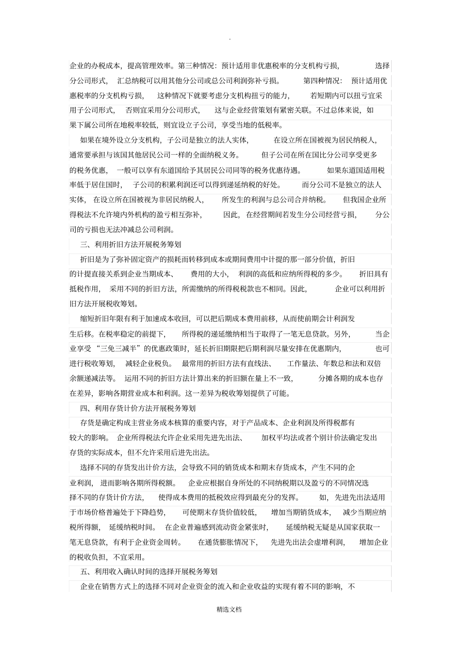 企业纳税筹划的方法_第2页