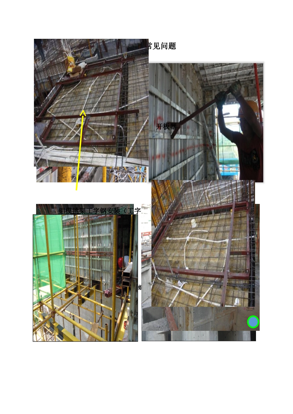 2025年铝模安装工艺和常见问题_第1页