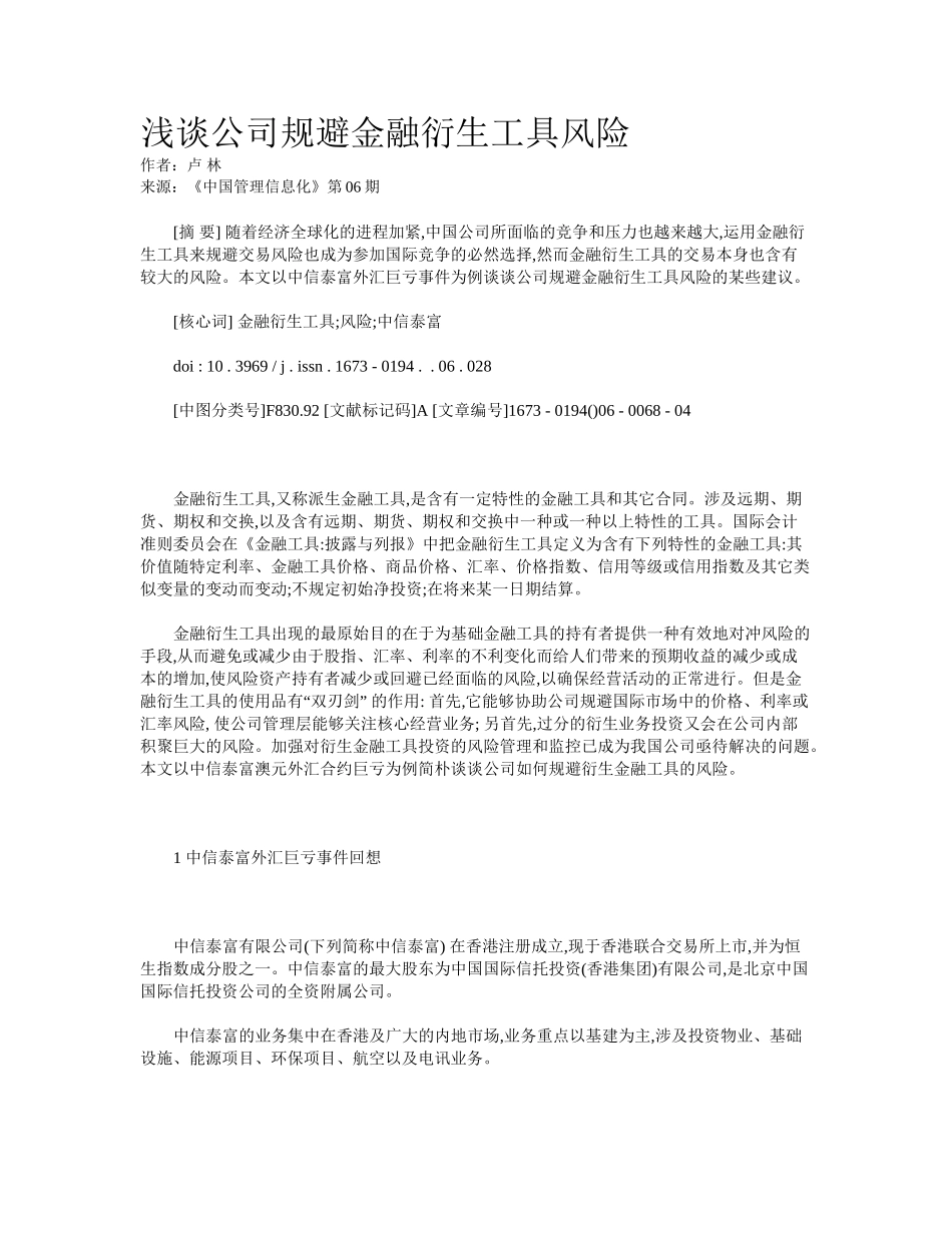 2025年浅谈企业规避金融衍生工具风险_第1页