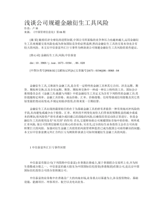 2025年浅谈企业规避金融衍生工具风险